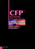 CFP受験対策問題集 タックスプランニング -(2009‐2010年版)