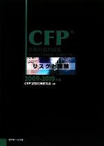 CFP受験対策問題集 リスクと保険 -(2009‐2010年版)