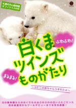 札幌市円山動物園オフィシャルDVD 白くまツインズものがたり~ふたごの赤ちゃんうまれたよ~