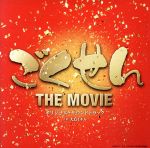 ごくせん THE MOVIE オリジナル・サウンドトラック