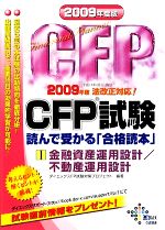 CFP試験 読んで受かる「合格読本」 -金融資産運用設計/不動産運用設計(2009年度版 1)