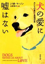 犬の愛に嘘はない 犬たちの豊かな感情世界-(河出文庫)