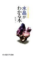 水晶がわかる本 水晶不思議図鑑-(学ぶ創作市場5)