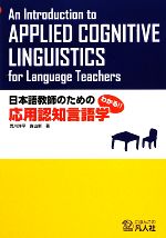 日本語教師のための応用認知言語学 わかる!!-