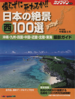 撮らずに死ねるか!!日本の絶景西100選