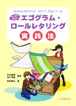 子どものためのエゴグラム・ロールレタリング実践法 自分の心がわかれば、相手の心も見えてくる-