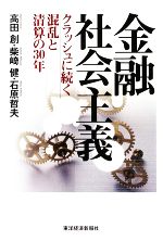 金融社会主義クラッシュに続く混乱と清算の30年 中古本 書籍 高田創 柴崎健 石原哲夫 著 ブックオフオンライン
