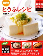 最新版 とうふレシピ -(主婦の友新実用BOOKS)