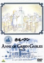 世界名作劇場 赤毛のアン VOL.3