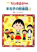 アニメ版 ちびまる子ちゃん まる子の貯金箱の巻