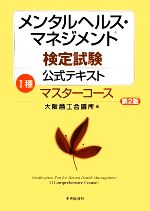 メンタルヘルス・マネジメント検定試験 Ⅰ種 公式テキスト マスターコース 第2版