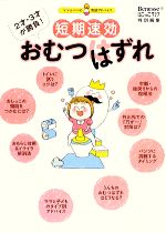 短期速効おむつはずれ 2才・3才が勝負!ママ&パパの実感アドバイス-