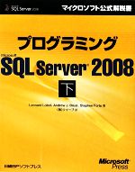 プログラミングMicrosoft SQL Server 2008 -(マイクロソフト公式解説書)(下)