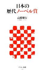 日本の歴代ノーベル賞 -(アスキー新書)