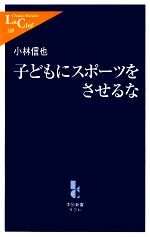 子どもにスポーツをさせるな -(中公新書ラクレ)