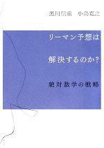 リーマン予想は解決するのか? 絶対数学の戦略-