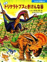 恐竜トリケラトプスときけんな谷 ラプトル軍団と戦う巻-(たたかう恐竜たち)
