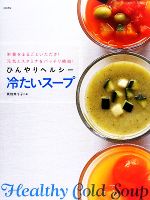 ひんやりヘルシー冷たいスープ 栄養をまるごといただき!元気とスタミナをバッチリ補給!-