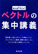 ベクトルの集中講義 -(教科書Next)