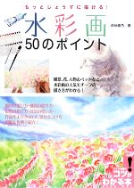 水彩画50のポイント もっとじょうずに描ける!-