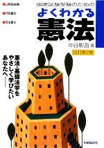 国家試験受験のための よくわかる憲法
