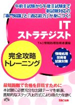 ITストラテジスト完全攻略トレーニング 情報処理技術者試験対策-