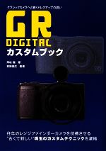 GR DIGITALカスタムブック クラシックカメラへと続くドレスアップの誘い-