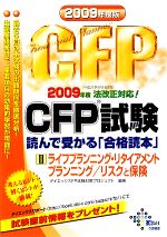 CFP試験 読んで受かる「合格読本」 -ライフプランニング・リタイアメントプランニング/リスクと保険(2009年度版 2)