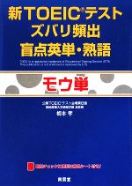 新TOEICテスト ズバリ頻出盲点英単・熟語 モウ単-