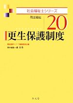 更生保護制度 司法福祉-(社会福祉士シリーズ20)