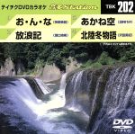 お・ん・な/放浪記/あかね空/北陸冬物語