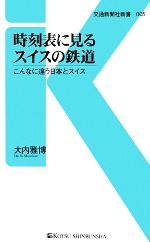 時刻表に見るスイスの鉄道 こんなに違う日本とスイス-(交通新聞社新書)