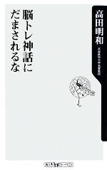 脳トレ神話にだまされるな -(角川oneテーマ21)