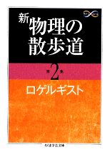 新 物理の散歩道 -(ちくま学芸文庫)(第2集)