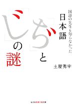 日本語「ぢ」と「じ」の謎 国語の先生も知らなかった-(知恵の森文庫)