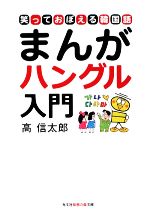 まんがハングル入門 笑っておぼえる韓国語-(知恵の森文庫)