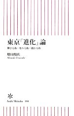 東京「進化」論 伸びる街・変わる街・儲かる街-(朝日新書)