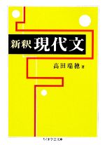 新釈 現代文 -(ちくま学芸文庫)