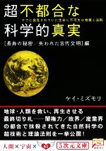 超不都合な科学的真実 「長寿の秘密/失われた古代文明」編 -(5次元文庫)