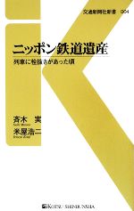 ニッポン鉄道遺産 列車に栓抜きがあった頃-(交通新聞社新書)