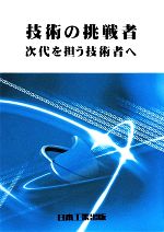 技術の挑戦者 次代を担う技術者へ-