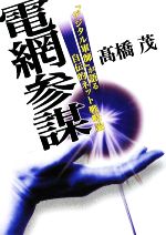 電網参謀 「デジタル軍師」が語る自伝的ネット戦略論-