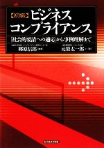 初級ビジネスコンプライアンス 「社会的要請への適応」から事例理解まで-