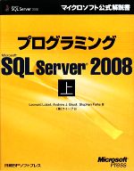 プログラミングMicrosoft SQL Server 2008 -(マイクロソフト公式解説書)(上)