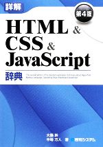 詳解HTML&CSS&JavaScript辞典