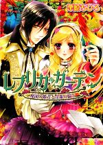 レプリカ・ガーデン 廃園の姫君と金銀の騎士 -(ビーズログ文庫)