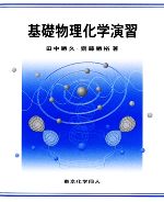 基礎物理化学演習