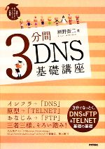 3分間DNS基礎講座 世界一わかりやすいネットワークの授業-