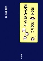 読める・読めない 漢字とあそぶ