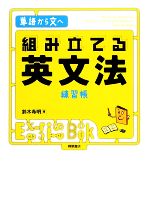 組み立てる英文法練習帳